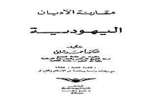 مقارنة الأديان: اليهودية